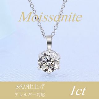 厳選　モアサナイト　ネックレス　S925   アレルギー対応　1ct(ネックレス)