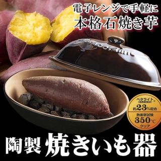 カクセー(Kakusee)の電子レンジで手軽に本格石焼き芋　陶製焼きいも器(調理道具/製菓道具)