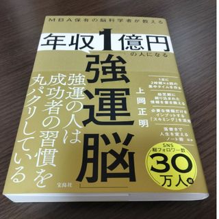 ＭＢＡ保有の脳科学者が教える　年収１億円の人になる「強運脳」