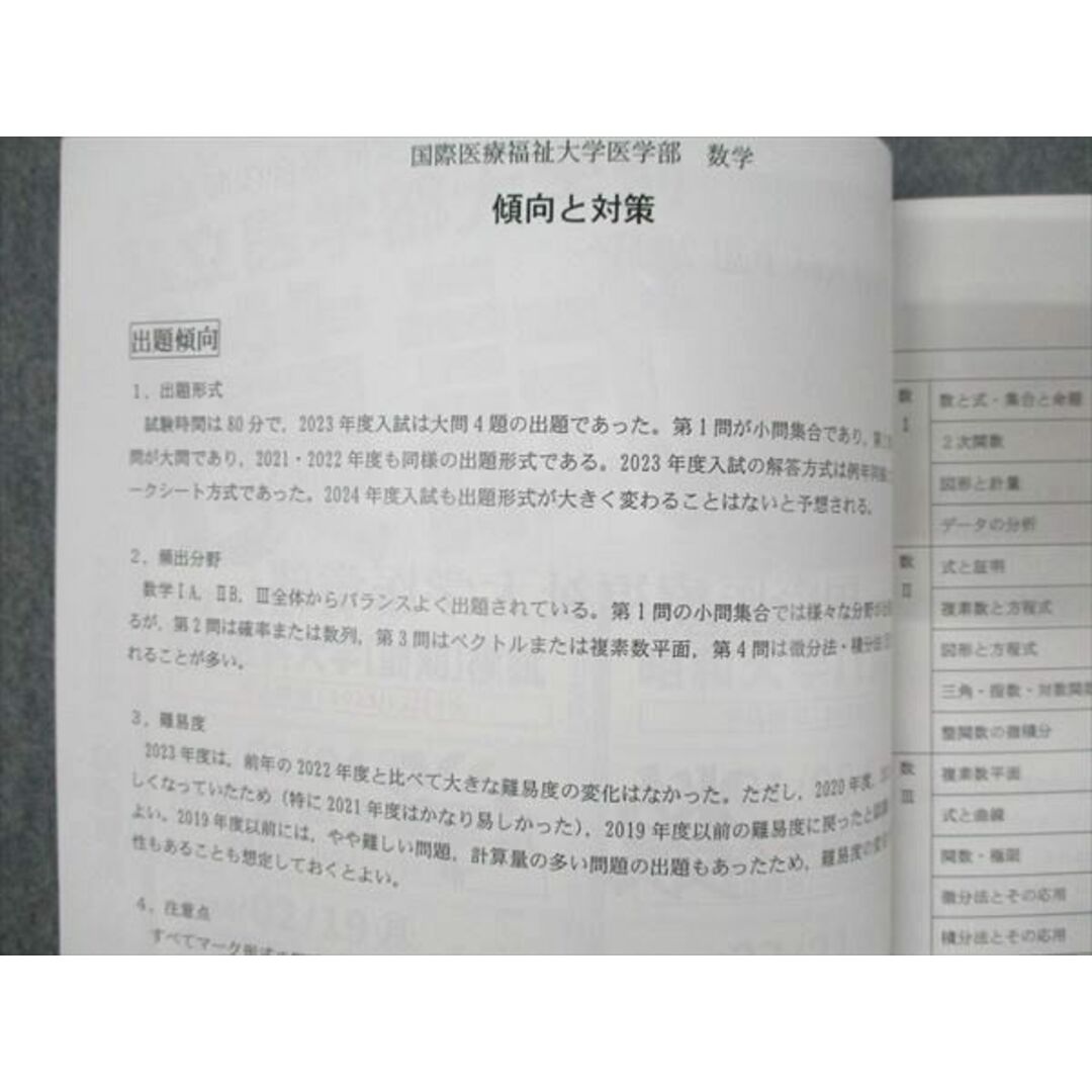 WN93-057 YMS 入試予想2024 国際医療福祉大学 数学/英語/化学/生物/物理 未使用 06s0B エンタメ/ホビーの本(語学/参考書)の商品写真