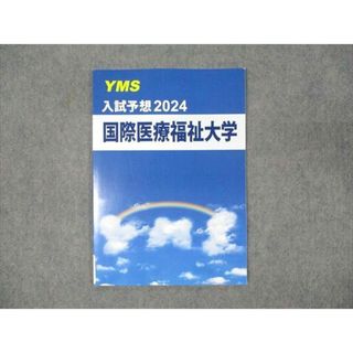 WN93-057 YMS 入試予想2024 国際医療福祉大学 数学/英語/化学/生物/物理 未使用 06s0B(語学/参考書)