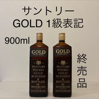 サントリー(サントリー)のサントリー１級　2本　GOLD BLENDED 900ml 古酒　ゴールド(ウイスキー)