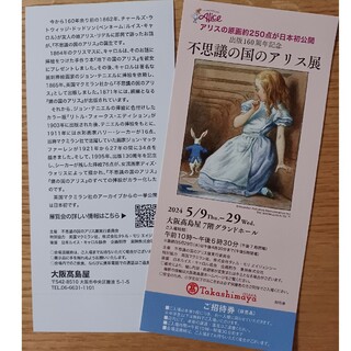 大阪高島屋　不思議の国のアリス展　券　2枚(その他)