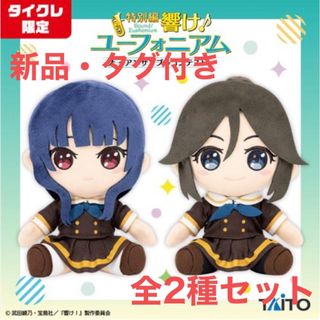 タイトー(TAITO)の特別編響け！ユーフォニアム　ぬいぐるみ　全2種セット　鎧塚みぞれ　傘木希美(ぬいぐるみ)