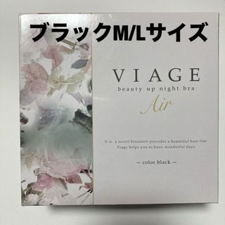 ヴィアージュ(VIAGE)のVIAGE AIR ナイトブラ 黒M/L(ブラ)