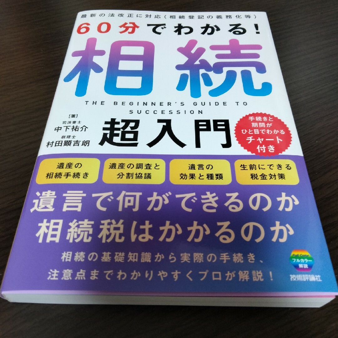 ６０分でわかる！相続超入門 エンタメ/ホビーの本(人文/社会)の商品写真