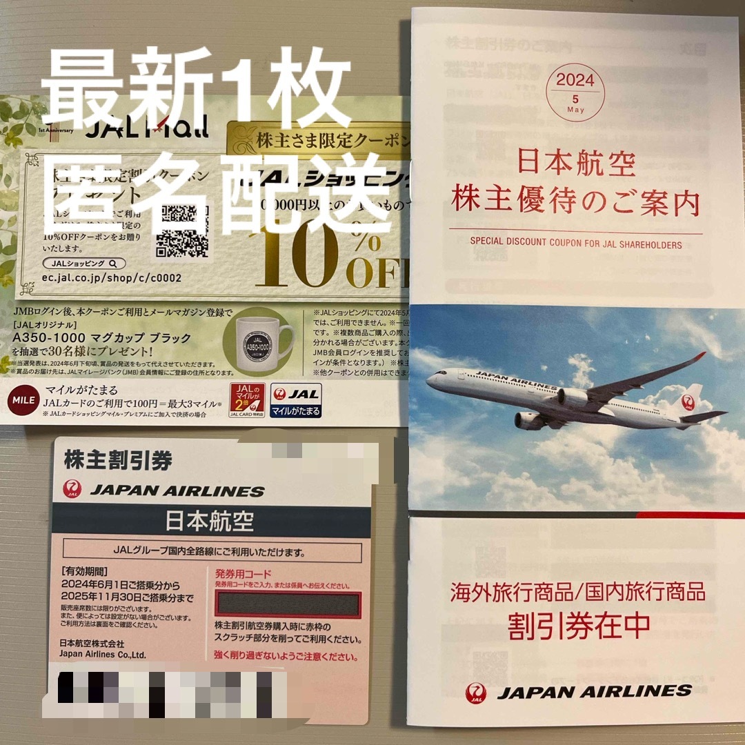 JAL(日本航空)(ジャル(ニホンコウクウ))のJAL 株主優待　株主割引券　一枚 チケットの乗車券/交通券(航空券)の商品写真