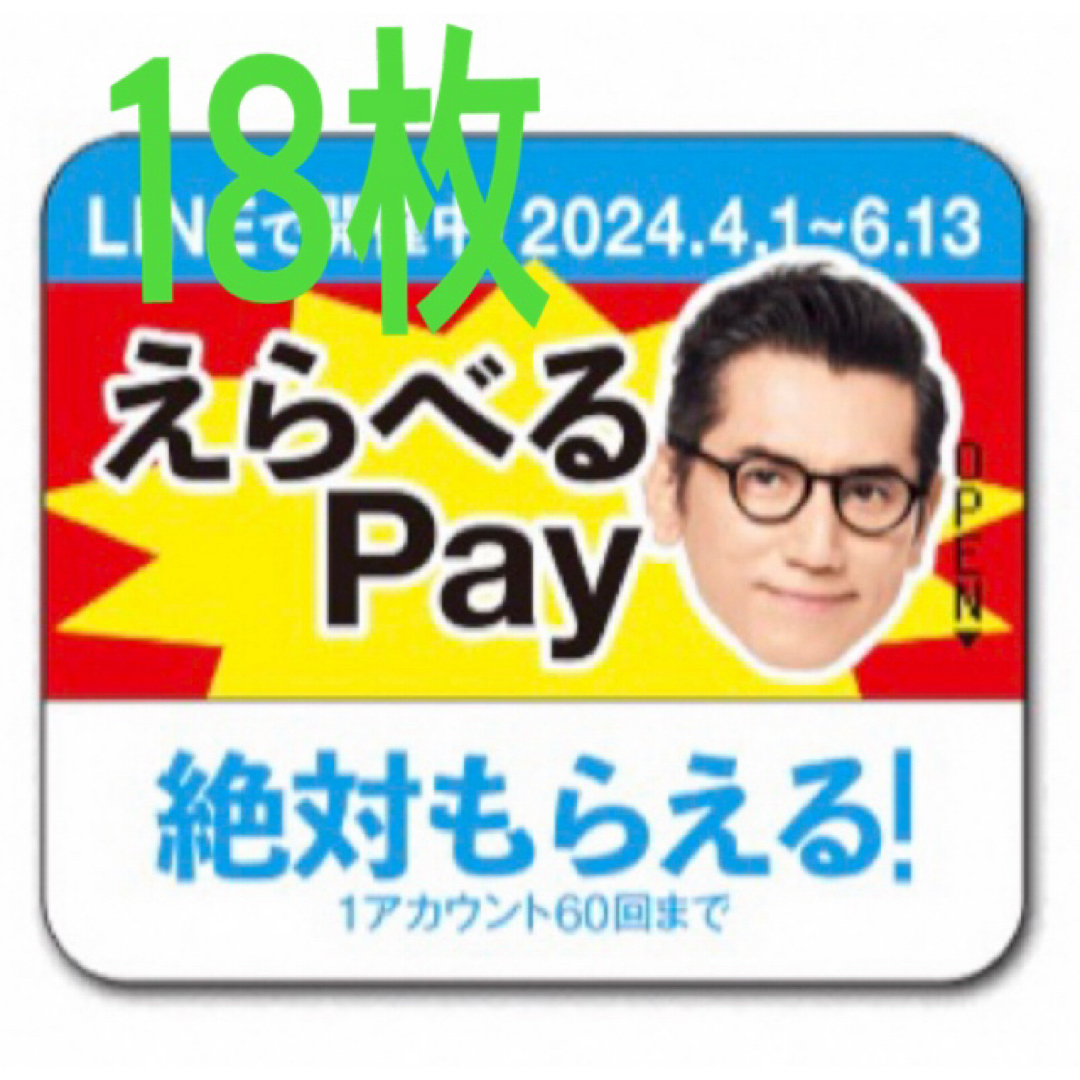 えらべるPay 特茶 シール　600円分　PayPay LINE ポイント その他のその他(その他)の商品写真