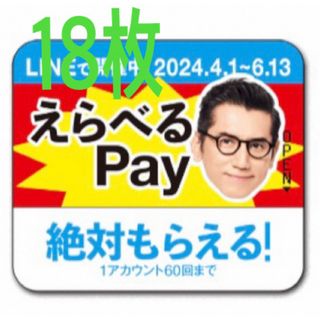 えらべるPay 特茶 シール　600円分　PayPay LINE ポイント(その他)