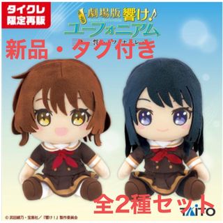 TAITO - 劇場版響け！ユーフォニアム　ぬいぐるみ　全2種セット　黄前久美子　高坂麗奈