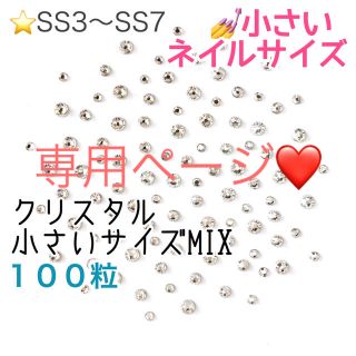 スワロフスキー(SWAROVSKI)の♩小さいネイルサイズ【スワロフスキー】クリスタル サイズmix100粒 2セット(デコパーツ)