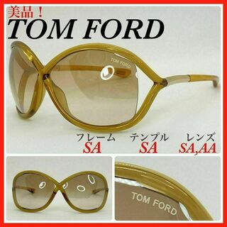 トムフォード(TOM FORD)のトムフォード　サングラス　TF9 Whitney 美品(サングラス/メガネ)