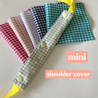 【mini】肩紐カバー❁︎ギンガムチェック(外出用品)