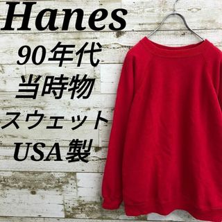 Hanes - 【k6559】USA製古着ヘインズ90s当時物スウェットトレーナートップス無地