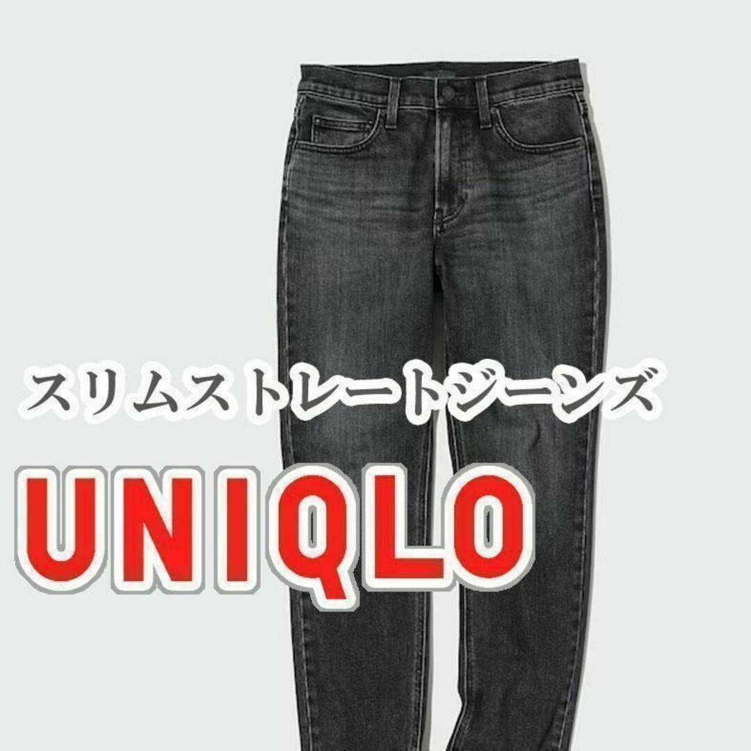 UNIQLO(ユニクロ)のUNIQLO スリムストレートジーンズ 26インチ ダークグレー レディースのパンツ(デニム/ジーンズ)の商品写真