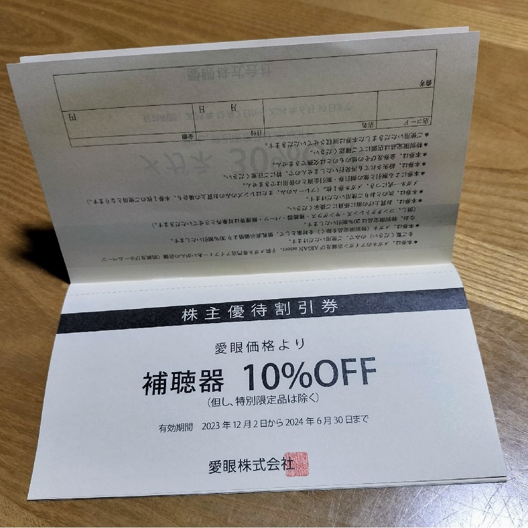 愛眼株式会社　優待券　割引券 チケットの優待券/割引券(その他)の商品写真