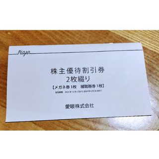 愛眼株式会社　優待券　割引券(その他)