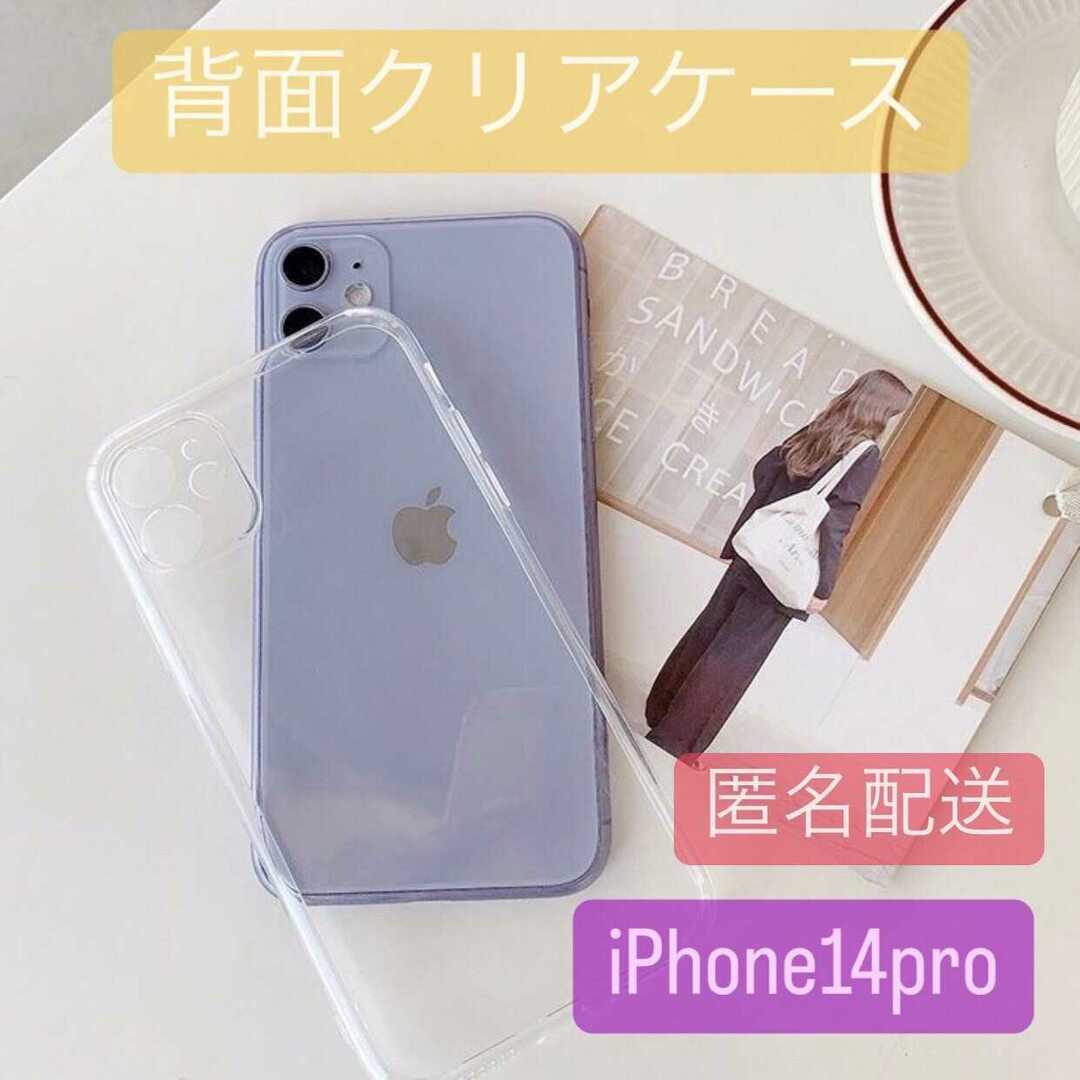 iPhone14pro 背面透明 カラーをそのまま映し出す クリア TPU スマホ/家電/カメラのスマホアクセサリー(iPhoneケース)の商品写真