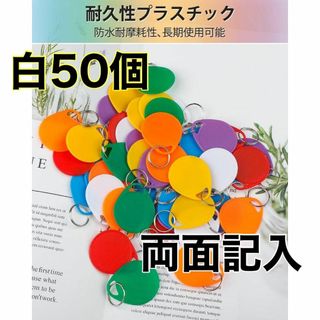 【50個】キータグ キーホルダー 両面書き込み可能 丸型 プラスチック 白