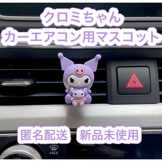 マイメロディ(マイメロディ)のマイメロディ　クロミ　カーエアコン用マスコット　サンリオ　マイメロ(車外アクセサリ)