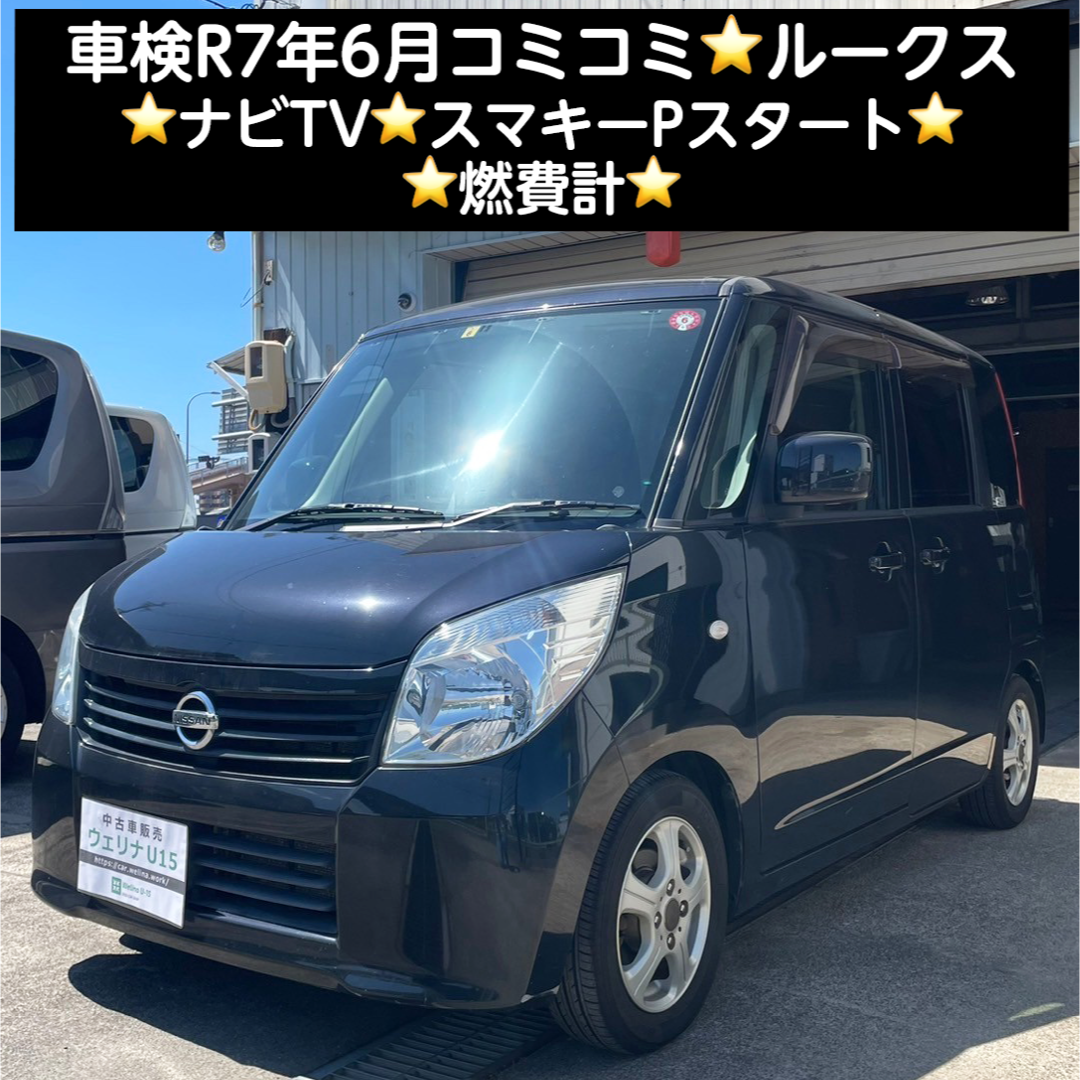 日産(ニッサン)の岐阜市★車検R7年6月★コミコミ★ナビTV★スマキーPスタート★燃費計★ルークス 自動車/バイクの自動車(車体)の商品写真