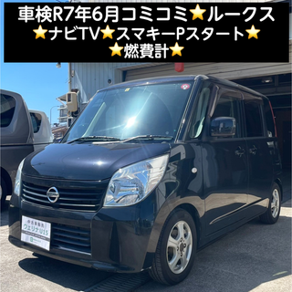 ニッサン(日産)の岐阜市★車検R7年6月★コミコミ★ナビTV★スマキーPスタート★燃費計★ルークス(車体)