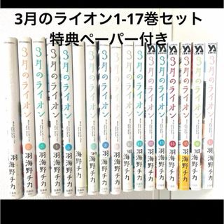 ハクセンシャ(白泉社)の3月のライオン 羽海野チカ 漫画 メディア化 全巻セット 1巻〜17巻 アニメ化(全巻セット)