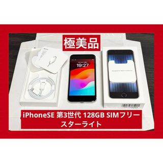 アップル(Apple)の極美品　iPhoneSE 第3世代 128GB SIMフリー スターライト(スマートフォン本体)