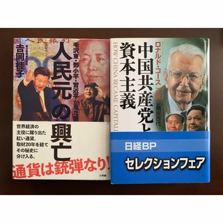 【2冊セット】中国共産党と資本主義/人民元の興亡(ノンフィクション/教養)