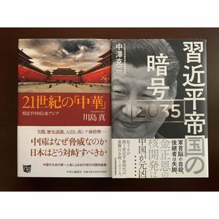 【2冊セット】２１世紀の「中華」/習近平帝国の暗号2035(ノンフィクション/教養)