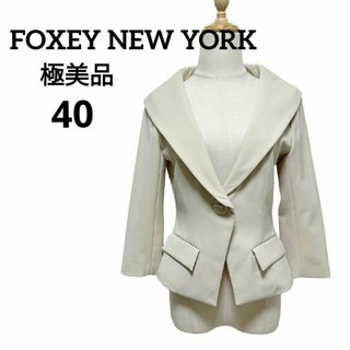 FOXEY NEW YORK - 高級　フォクシーニューヨーク  ワンボタンテーラードジャケット　アイボリー　40