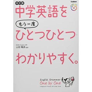 中学英語をもう一度ひとつひとつわかりやすく。改訂版