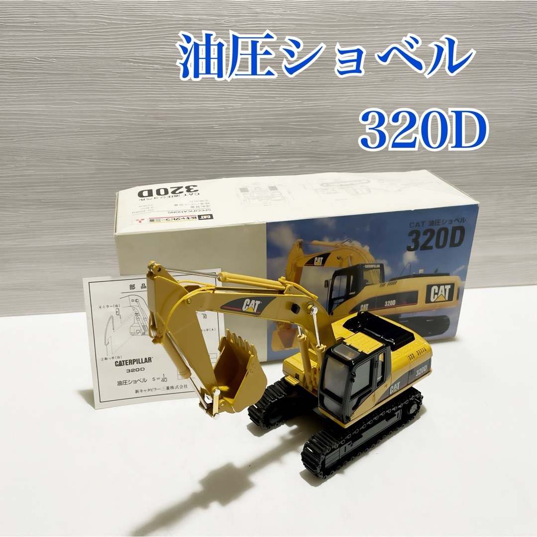 CAT 油圧ショベル 320D【箱付】 エンタメ/ホビーのおもちゃ/ぬいぐるみ(模型/プラモデル)の商品写真