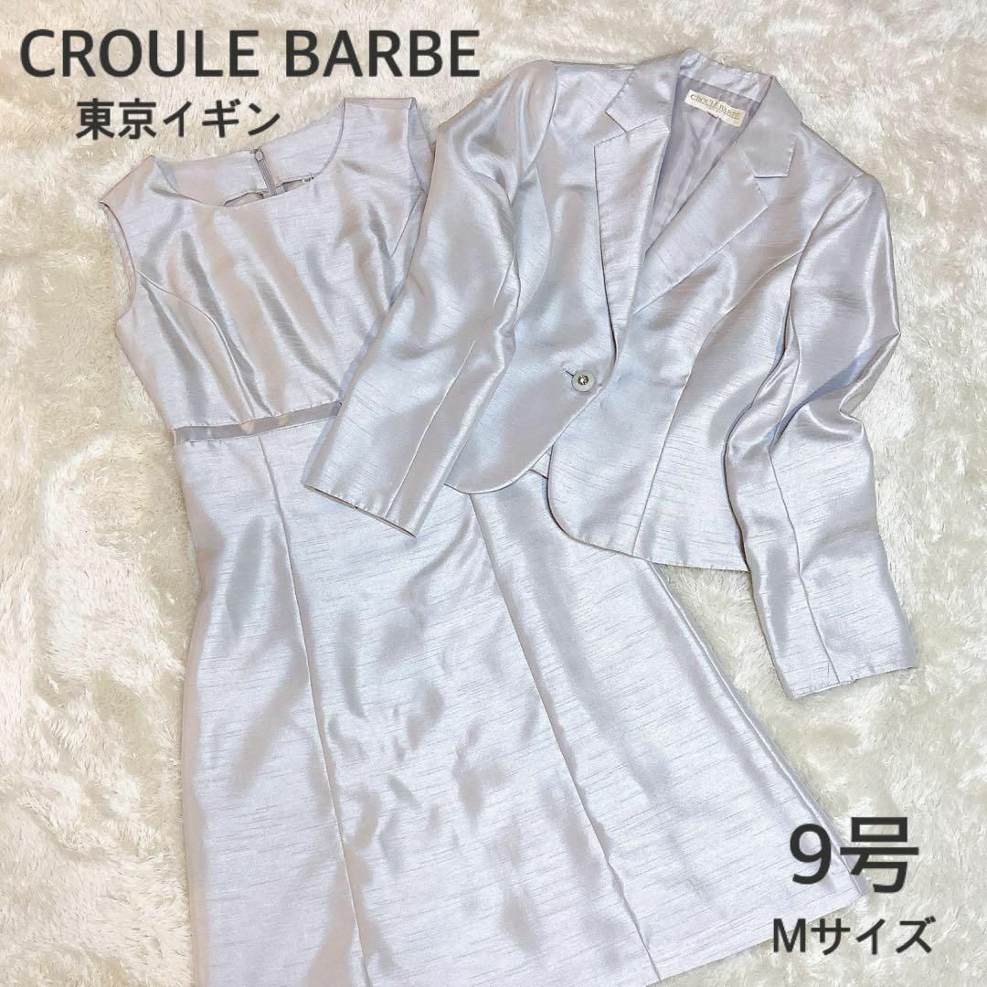 TOKYO IGIN(トウキョウイギン)の美品 CROULE BARBE 東京イギン フォーマル セットアップ  スーツ レディースのフォーマル/ドレス(スーツ)の商品写真