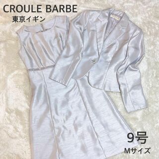 美品 CROULE BARBE 東京イギン フォーマル セットアップ  スーツ