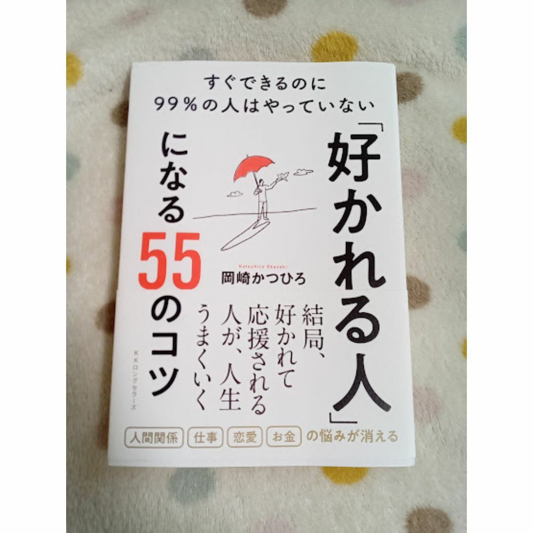 ★新品★「好かれる人」になる55のコツ すぐできるのに99%の人はやっていない エンタメ/ホビーの本(ノンフィクション/教養)の商品写真