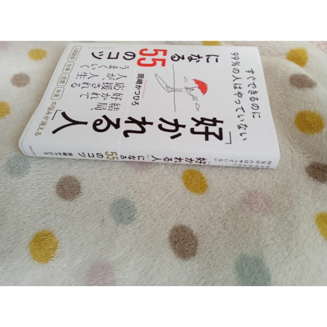 ★新品★「好かれる人」になる55のコツ すぐできるのに99%の人はやっていない エンタメ/ホビーの本(ノンフィクション/教養)の商品写真