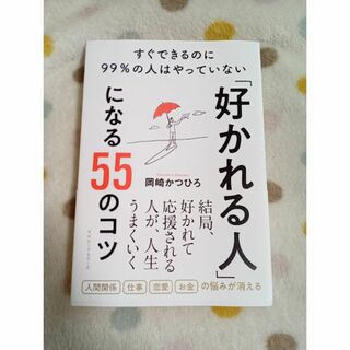 ★新品★「好かれる人」になる55のコツ すぐできるのに99%の人はやっていない