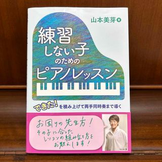 練習しない子のためのピアノレッスン 本