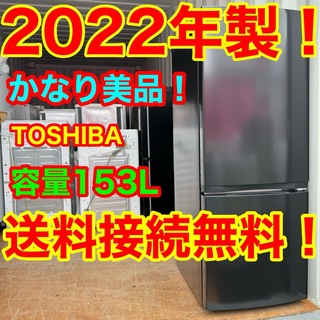 トウシバ(東芝)のC6520★2022年製美品★東芝　冷蔵庫　黒　ブラック　一人暮らし　洗濯機(冷蔵庫)