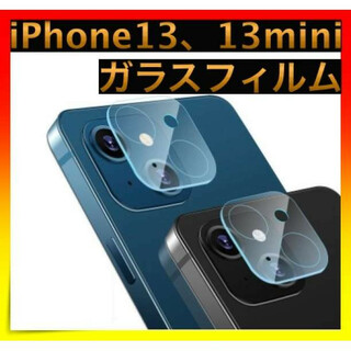 ＊iPhone13 13mini ガラスカメラフィルム 強化 レンズ 保護(その他)