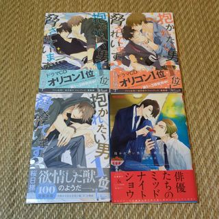 匿名配送　抱かれたい男1位に脅されています。1〜4巻の4冊セット、4巻アニメイト