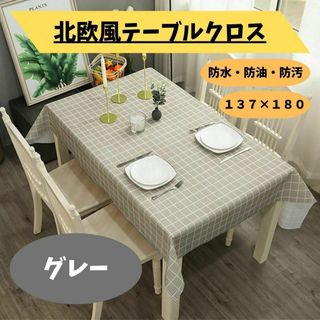 テーブルクロス 北欧風 グレー キッチン 防水 防汚 防油 137×180 新品