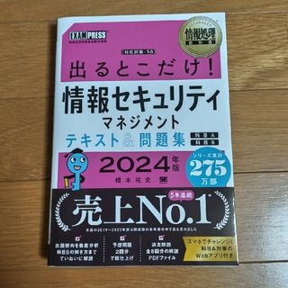 出るとこだけ！情報セキュリティマネジメントテキスト＆問題集［科目Ａ］［科目Ｂ］(資格/検定)