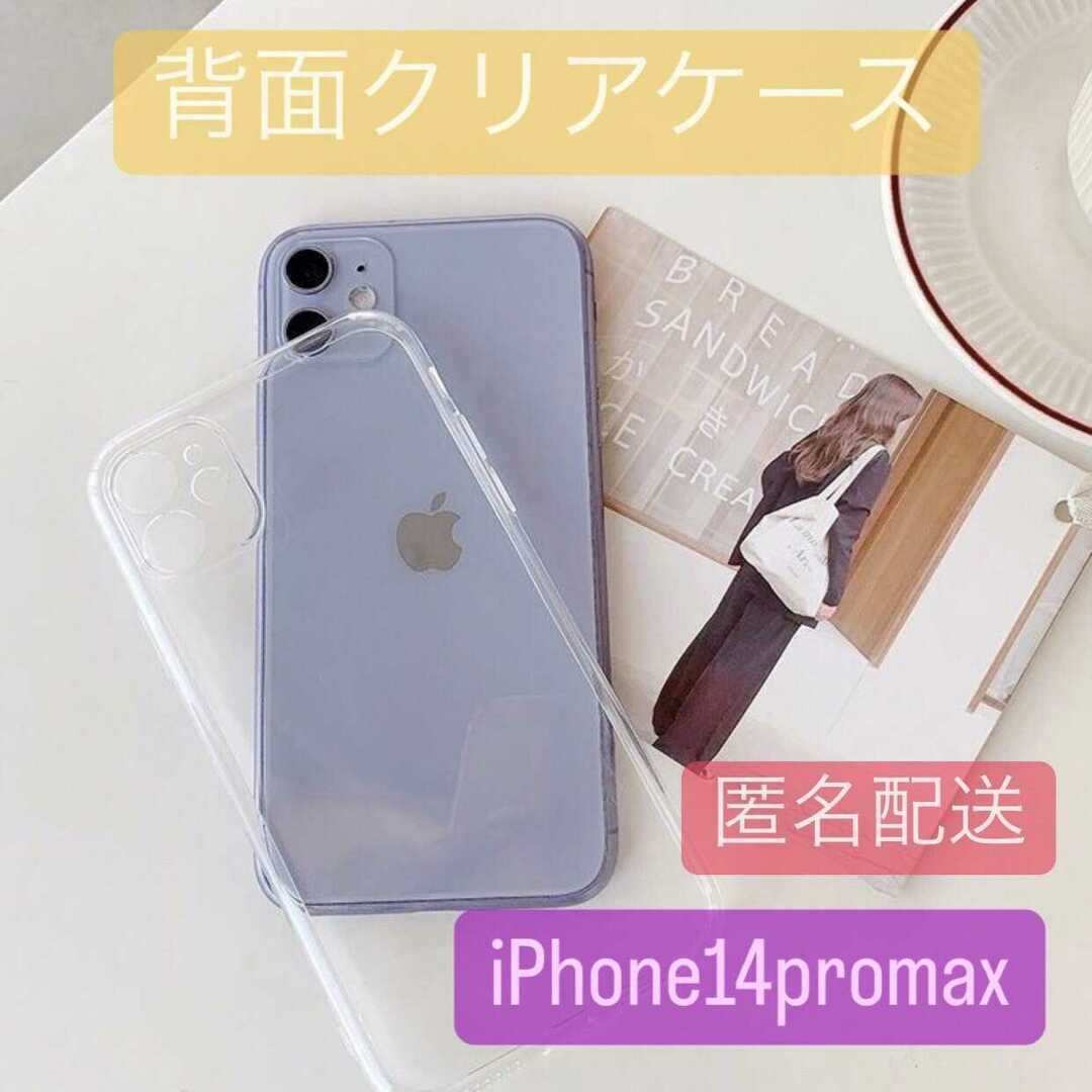 iPhone14promax 背面透明 カラーをそのまま映し出す クリア TPU スマホ/家電/カメラのスマホアクセサリー(iPhoneケース)の商品写真