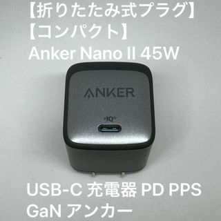 Anker - 【折りたたみ式プラグ】Anker Nano II USB-C PD 45w