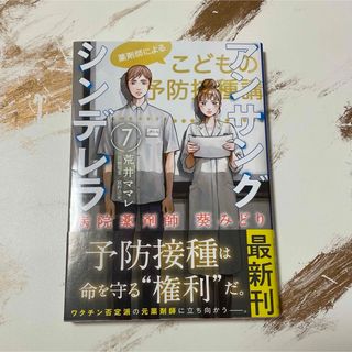 アンサングシンデレラ : 病院薬剤師葵みどり 7(青年漫画)