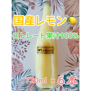 国産レモン アレンユーレカ ストレート果汁100% 720ml 6本入り(フルーツ)