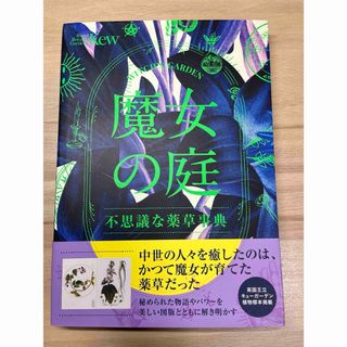 魔女の庭 不思議な薬草事典(科学/技術)