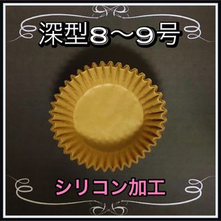 マフィン型　約90枚❤︎深型8〜9号　両面シリコン加工　おかずカップ　グラシン(調理道具/製菓道具)
